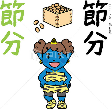節分_かわいい青鬼_文字と福豆セット 84736334