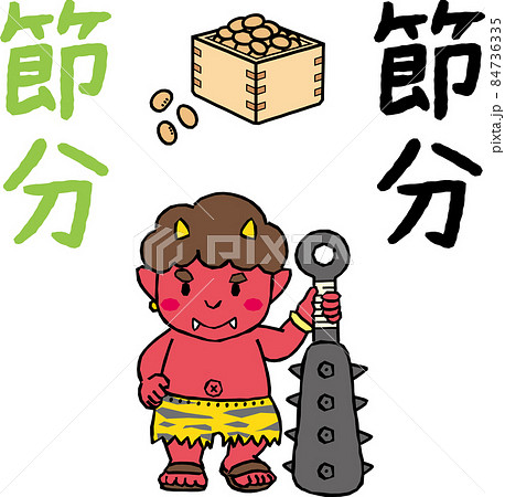 節分_かわいい赤鬼_文字と福豆セット 84736335
