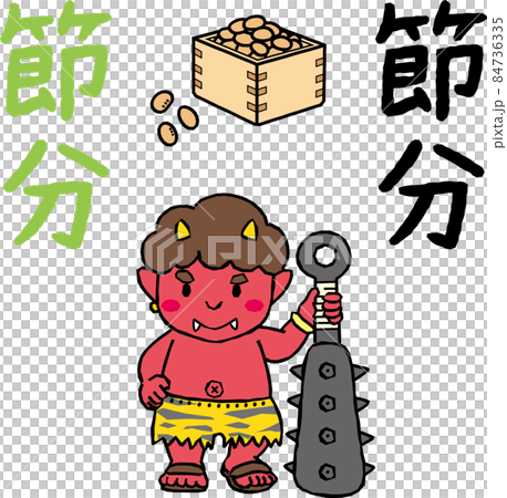 節分_かわいい赤鬼_文字と福豆セット 84736335