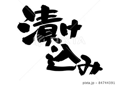 筆文字素材の手書きの【漬け込み】墨で書いたイラスト文字 84744391