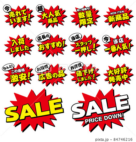 店頭POP_14点セット（インパクト） 84746216