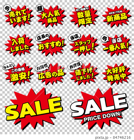 店頭POP_14点セット（インパクト） 84746216