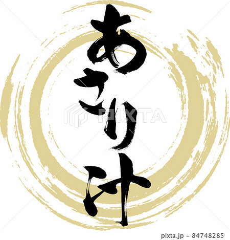 あさり汁（筆文字・手書き） 84748285