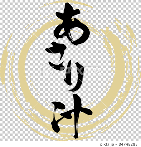 あさり汁（筆文字・手書き） 84748285