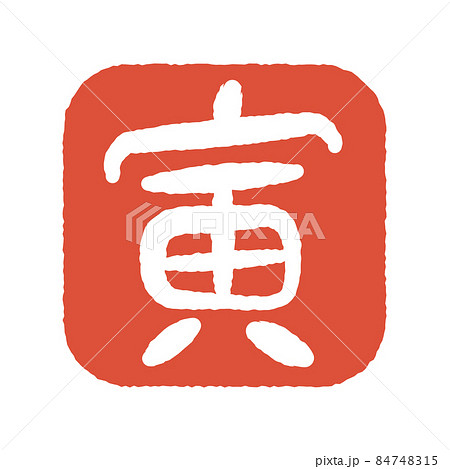 寅年　判子　印 84748315