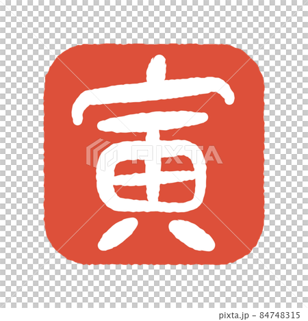 寅年　判子　印 84748315