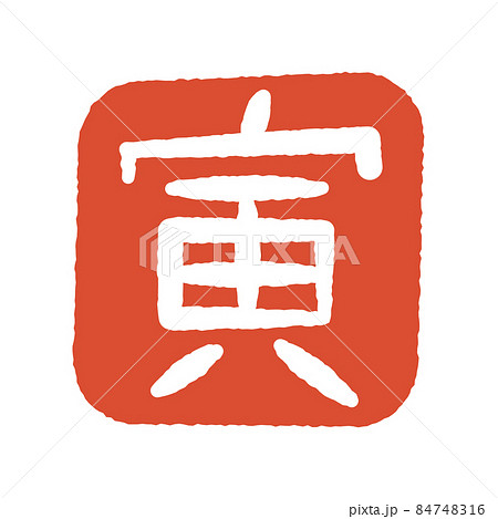 寅年 判子 印 寅年 判子 印 84748316