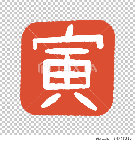 寅年 判子 印 寅年 判子 印 84748316