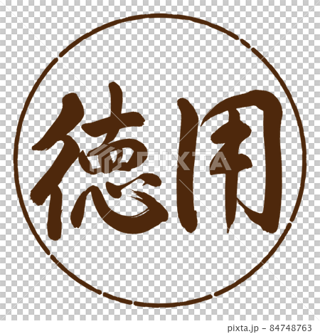 Calligraphy: Value-Horizontal Writing-Design Circle-05 Tea Calligraphy: Value-Horizontal Writing-Design Circle-05 Tea 84748763