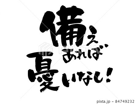 筆文字素材の手書きの【備えあれば憂いなし】墨で書いた防災のイラスト 84749232