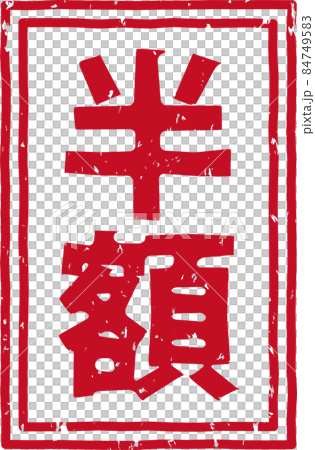 "Half price" red stamp vertical text material no.02 "Half price" red stamp vertical text material no.02 84749583