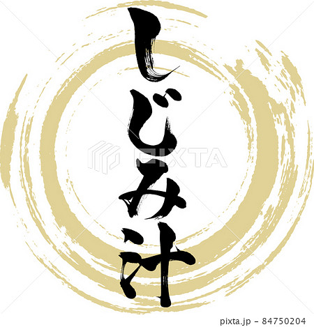 しじみ汁（筆文字・手書き） 84750204