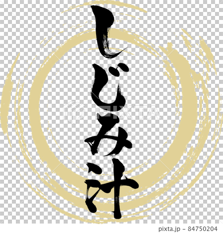 しじみ汁（筆文字・手書き） 84750204