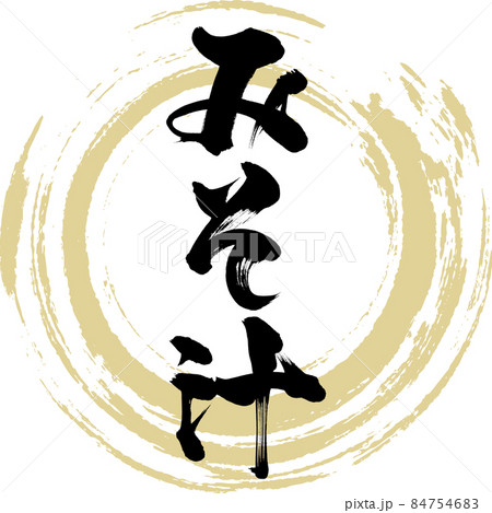 みそ汁(筆文字・手書き) みそ汁(筆文字・手書き) 84754683