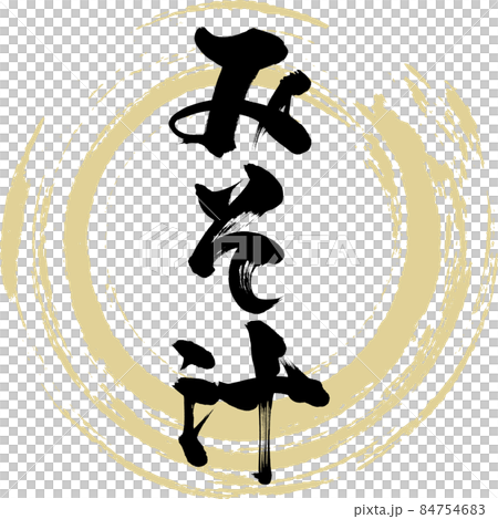 みそ汁(筆文字・手書き) みそ汁(筆文字・手書き) 84754683