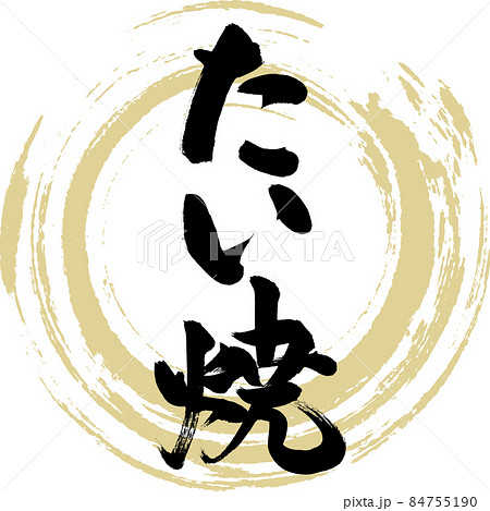 たい焼(筆文字) たい焼(筆文字) 84755190