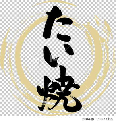 たい焼(筆文字) たい焼(筆文字) 84755190