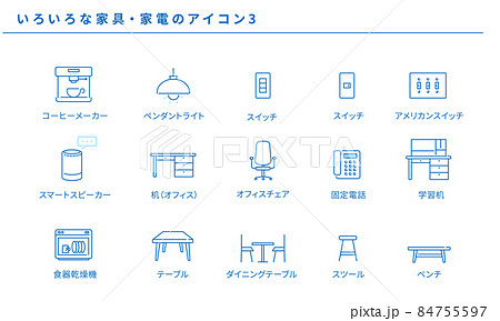 いろいろな家具・家電のシンプルアイコンセット3、ベクター いろいろな家具・家電のシンプルアイコンセット3、ベクター 84755597