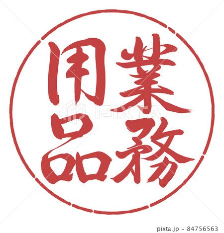 書道：業務用品-縦書き-デザイン円-07小豆 84756563