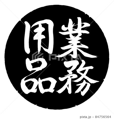 書道：業務用品-縦書き-デザイン黒円 84756564