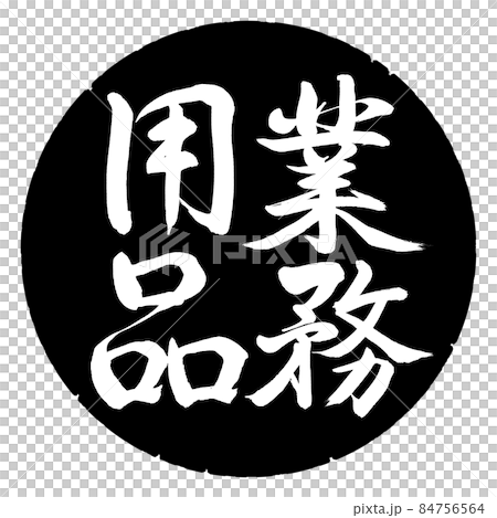 書道：業務用品-縦書き-デザイン黒円 84756564