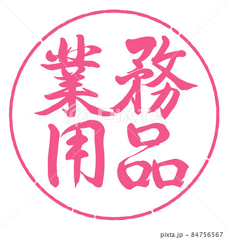 書道：業務用品-横書き-デザイン円-02桜 84756567