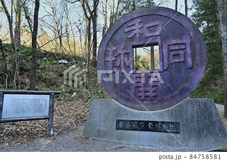 和銅露天掘り跡の和同開珎の記念碑 84758581