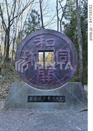 和銅露天掘り跡の和同開珎の記念碑 84758582