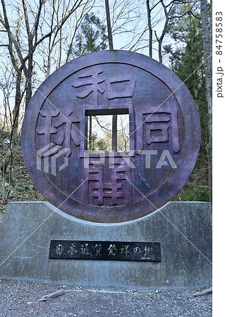 和銅露天掘り跡の和同開珎の記念碑 84758583