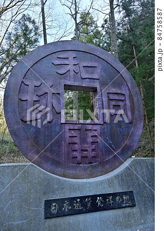 和銅露天掘り跡の和同開珎の記念碑 84758587