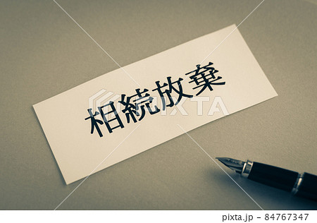 相続放棄　相続 84767347