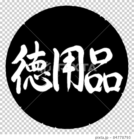 Calligraphy: Virtue Supplies-Horizontal Writing-Design Black Circle 84778793