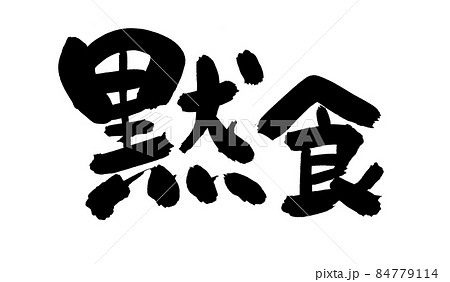 筆文字素材の手書きの【黙食】墨で書いたイラスト文字 84779114