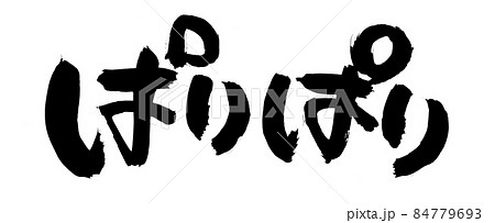 筆文字素材の手書きの【ぱりぱり】墨で書いた食感のイラスト文字 筆文字素材の手書きの【ぱりぱり】墨で書いた食感のイラスト文字 84779693