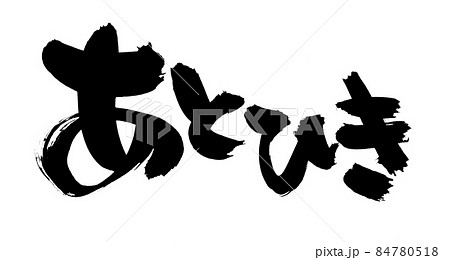 筆文字素材の手書きの【あとひき】墨で書いた後引きのイラスト文字 筆文字素材の手書きの【あとひき】墨で書いた後引きのイラスト文字 84780518