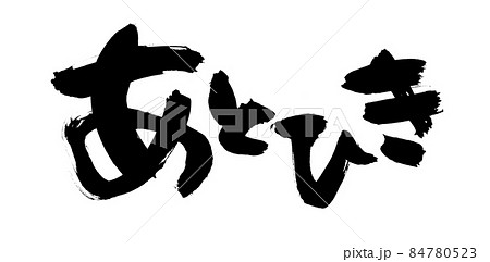 筆文字素材の手書きの【あとひき】墨で書いた後引きのイラスト文字 筆文字素材の手書きの【あとひき】墨で書いた後引きのイラスト文字 84780523
