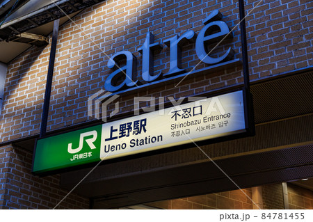 東京 台東区 JR上野駅 不忍口 東京 台東区 JR上野駅 不忍口 84781455