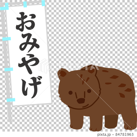 木雕小熊雕像和紀念品商店 nobori 84781963