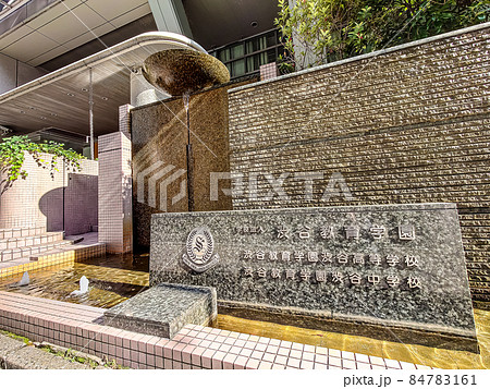渋谷教育学園渋谷中学高等学校 渋谷教育学園渋谷中学高等学校 84783161