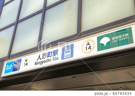 人形町駅 中央区 人形町駅 中央区 84783434