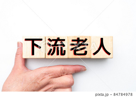 イメージ 下流老人 イメージ 下流老人 84784978