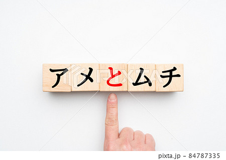 イメージ　アメとムチ 84787335