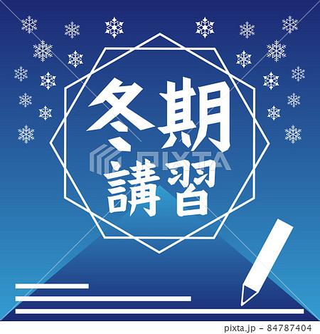 冬期講習 84787404