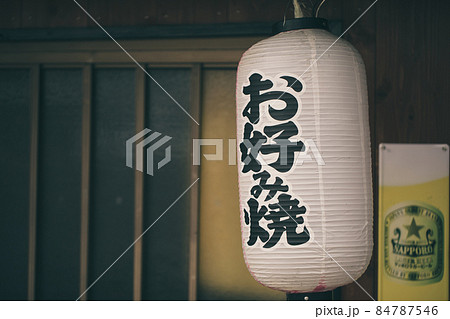 お好み焼きのちょうちんがぶら下がる玄関 Japan お好み焼きのちょうちんがぶら下がる玄関 Japan 84787546