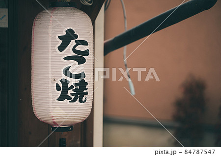たこ焼の提灯 Japan たこ焼の提灯 Japan 84787547
