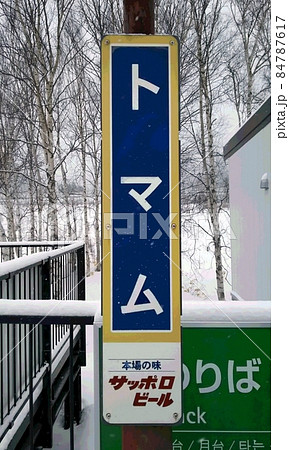 北海道　トマム駅標識 84787617