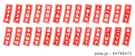 居酒屋メニューに使えそうな短冊風のアイコンのセット 居酒屋メニューに使えそうな短冊風のアイコンのセット 84788473