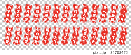 居酒屋メニューに使えそうな短冊風のアイコンのセット 居酒屋メニューに使えそうな短冊風のアイコンのセット 84788473
