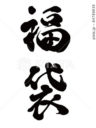 筆文字 福袋 縦書きのイラスト素材 [84789636] - PIXTA