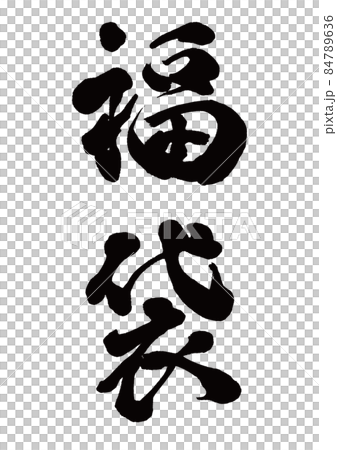 筆文字　福袋　縦書き 84789636